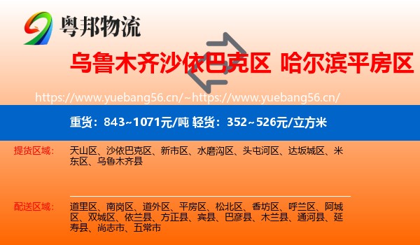 乌鲁木齐沙依巴克区到平房区物流