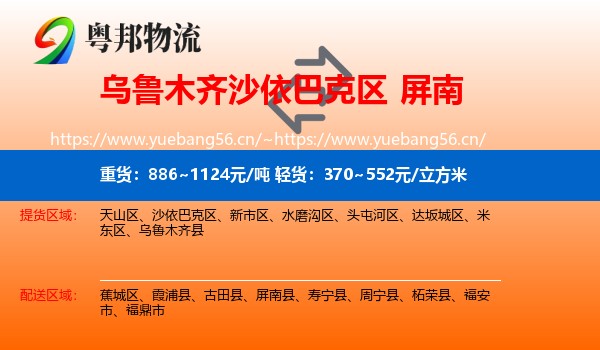 乌鲁木齐沙依巴克区到屏南县物流