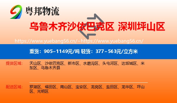 乌鲁木齐沙依巴克区到坪山区物流