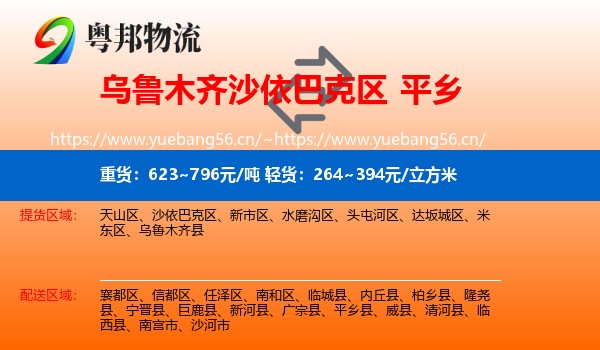 乌鲁木齐沙依巴克区到平乡县物流