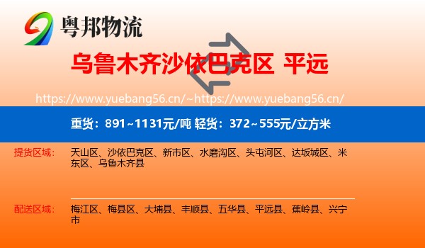 乌鲁木齐沙依巴克区到平远县物流