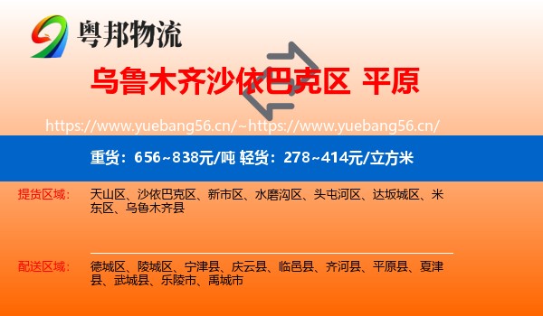 乌鲁木齐沙依巴克区到平原县物流