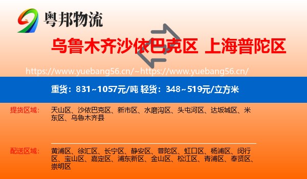乌鲁木齐沙依巴克区到普陀区物流