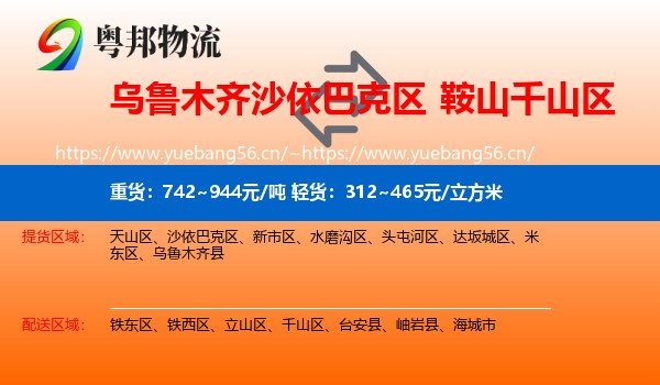 乌鲁木齐沙依巴克区到千山区物流