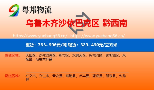 乌鲁木齐沙依巴克区到黔西南物流