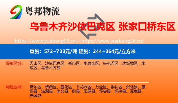 乌鲁木齐沙依巴克区到桥东区物流