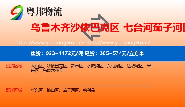 乌鲁木齐沙依巴克区到茄子河区物流