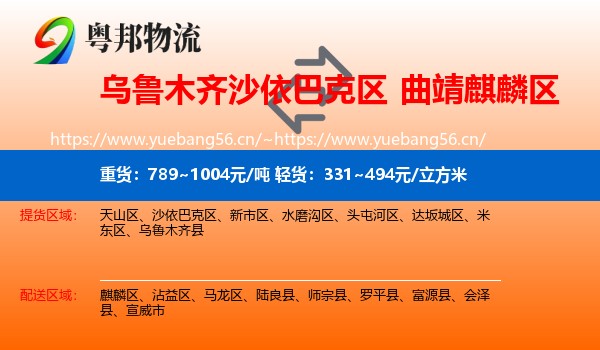 乌鲁木齐沙依巴克区到麒麟区物流
