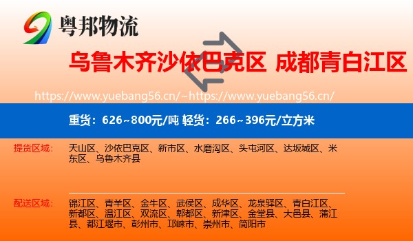 乌鲁木齐沙依巴克区到青白江区物流