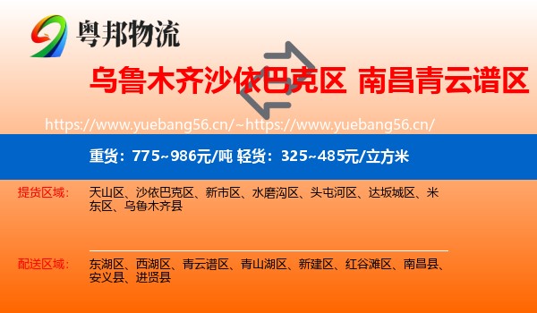 乌鲁木齐沙依巴克区到青云谱区物流