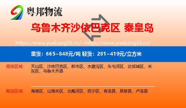 沙依巴克区到秦皇岛物流专线