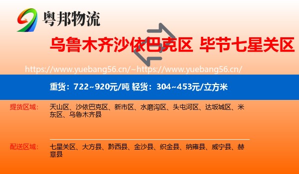 乌鲁木齐沙依巴克区到七星关区物流