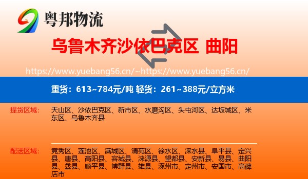 乌鲁木齐沙依巴克区到曲阳县物流