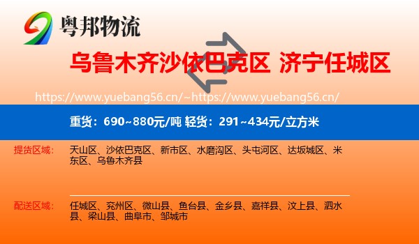 乌鲁木齐沙依巴克区到任城区物流