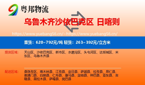 乌鲁木齐沙依巴克区到日喀则物流