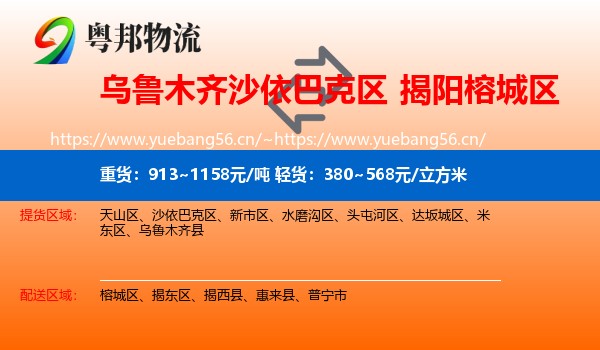 乌鲁木齐沙依巴克区到榕城区物流
