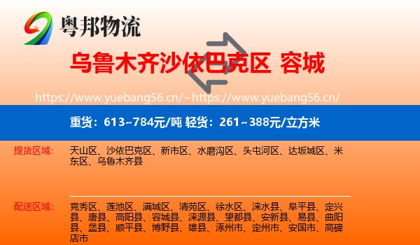 乌鲁木齐沙依巴克区到容城县物流
