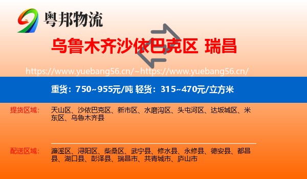 乌鲁木齐沙依巴克区到瑞昌市物流