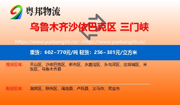 乌鲁木齐沙依巴克区到三门峡物流