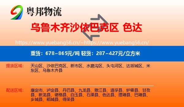 乌鲁木齐沙依巴克区到色达县物流