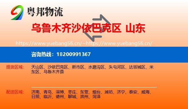 乌鲁木齐沙依巴克区到山东物流