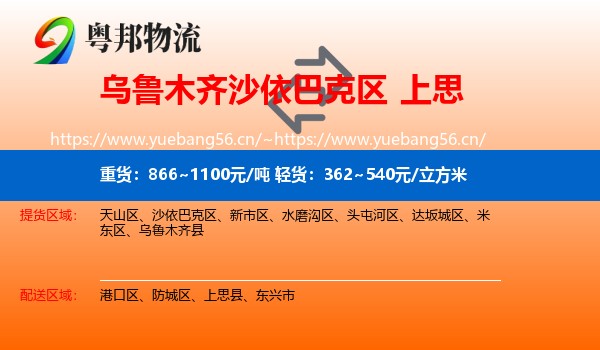 乌鲁木齐沙依巴克区到上思县物流