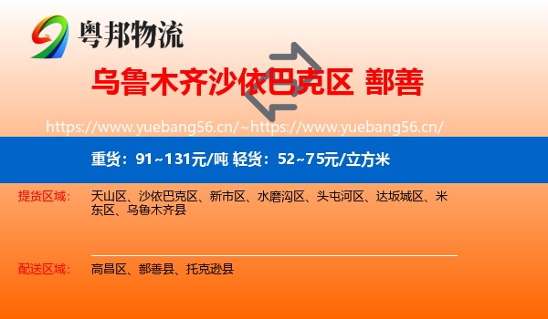 乌鲁木齐沙依巴克区到鄯善县物流