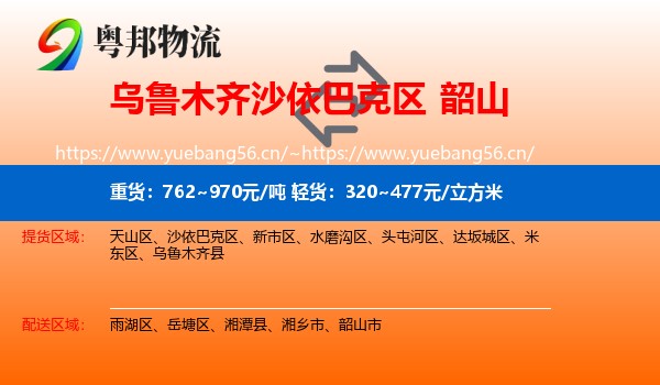 乌鲁木齐沙依巴克区到韶山市物流