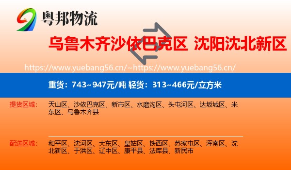 乌鲁木齐沙依巴克区到沈北新区物流