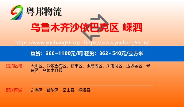 乌鲁木齐沙依巴克区到嵊泗县物流