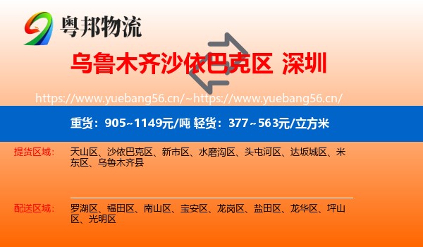 乌鲁木齐沙依巴克区到深圳物流