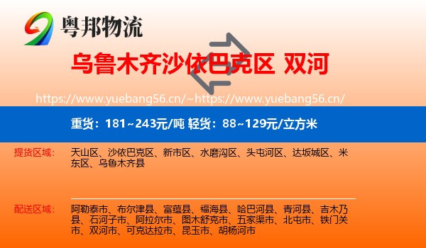 乌鲁木齐沙依巴克区到双河市物流