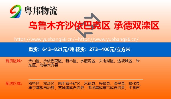 乌鲁木齐沙依巴克区到双滦区物流