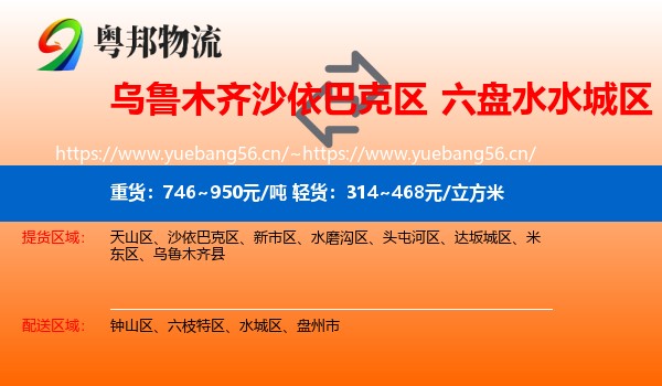 乌鲁木齐沙依巴克区到水城区物流