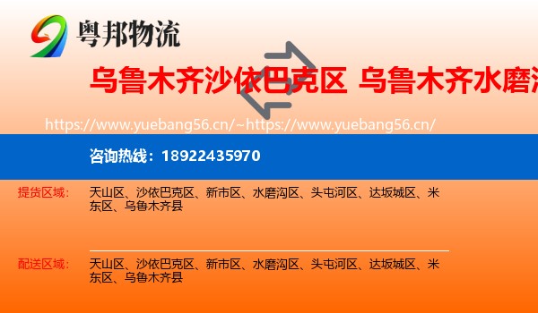 乌鲁木齐沙依巴克区到水磨沟区物流