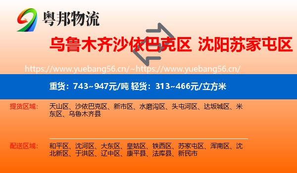 乌鲁木齐沙依巴克区到苏家屯区物流