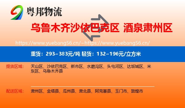 乌鲁木齐沙依巴克区到肃州区物流