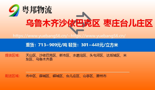 乌鲁木齐沙依巴克区到台儿庄区物流