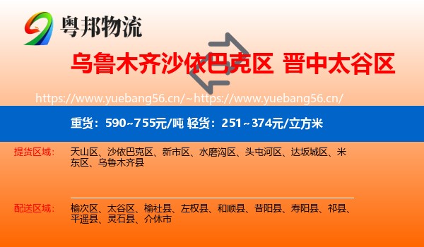 乌鲁木齐沙依巴克区到太谷区物流