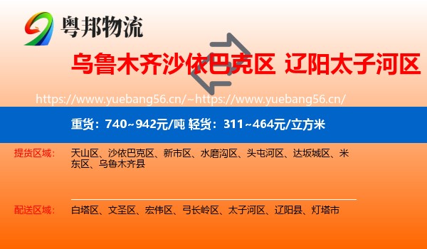 乌鲁木齐沙依巴克区到太子河区物流