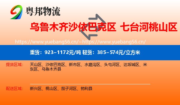 乌鲁木齐沙依巴克区到桃山区物流