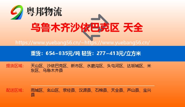 乌鲁木齐沙依巴克区到天全县物流
