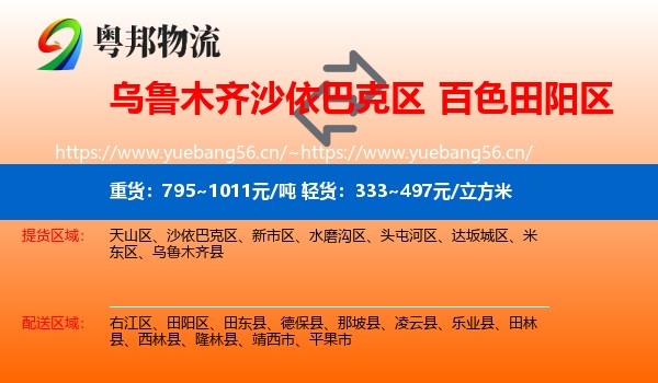 乌鲁木齐沙依巴克区到田阳区物流