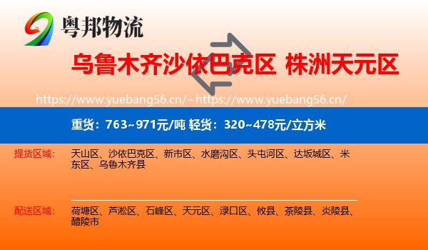 乌鲁木齐沙依巴克区到天元区物流