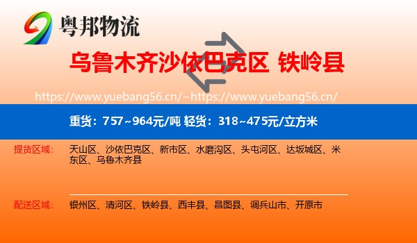 乌鲁木齐沙依巴克区到铁岭县物流