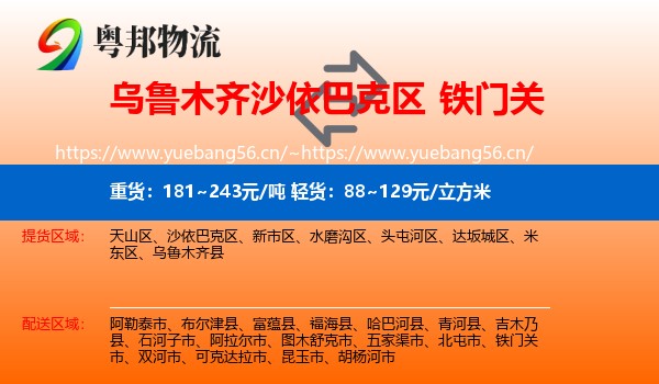 乌鲁木齐沙依巴克区到铁门关市物流