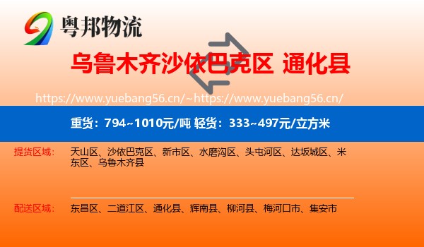 乌鲁木齐沙依巴克区到通化县物流