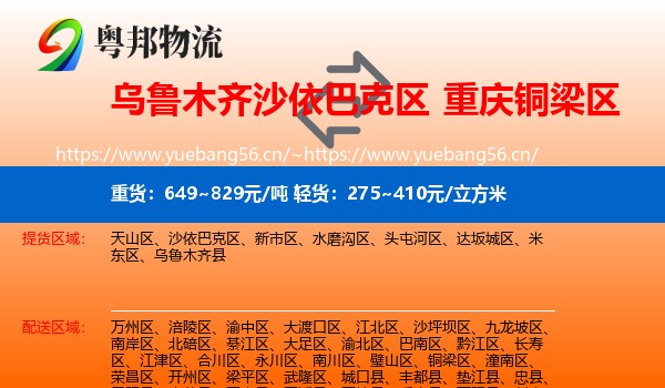 乌鲁木齐沙依巴克区到铜梁区物流