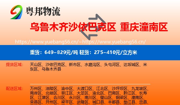 乌鲁木齐沙依巴克区到潼南区物流