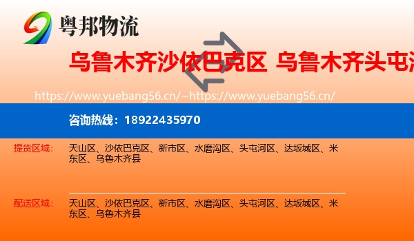 乌鲁木齐沙依巴克区到头屯河区物流